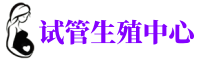 渝北供卵机构_专业试管供卵中心【丰富卵源不排队】